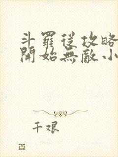 斗罗从攻略小舞开始无敌小说