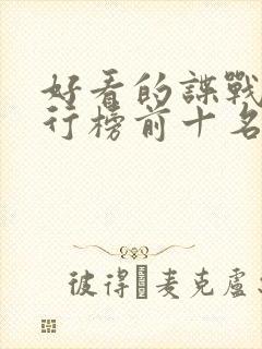 好看的谍战剧排行榜前十名封面