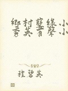 乡村孽缘小雷胡秀英有声小说