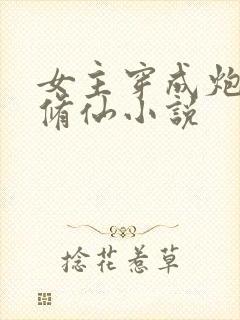 女主穿成炮灰的修仙小说