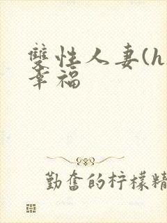 双性人妻(h)幸福