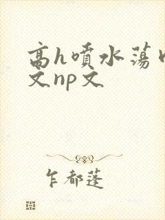 高h喷水荡肉爽文np文