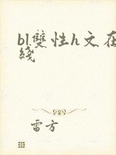 bl双性h文在线