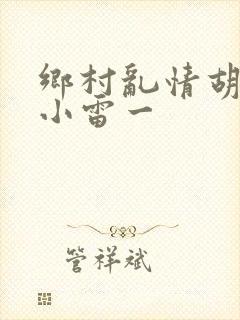 乡村乱情胡秀英小雷一