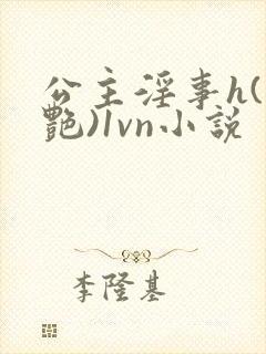 公主淫事h(香艳)1vn小说