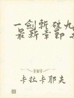 一剑斩破九重天 最新章节 无弹窗