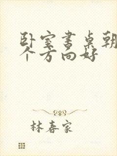 卧室书桌朝向哪个方向好