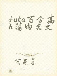 futa百合高h荡肉爽文