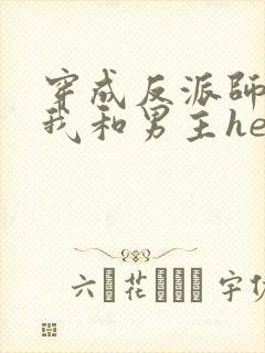 穿成反派师尊后我和男主he了