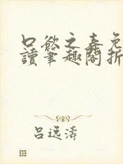 口欲之春免费阅读笔趣阁折枝