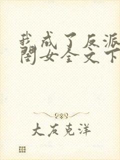 我成了反派的亲闺女全文下载