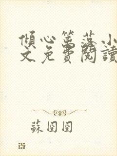 倾心篱落小说全文免费阅读无弹窗