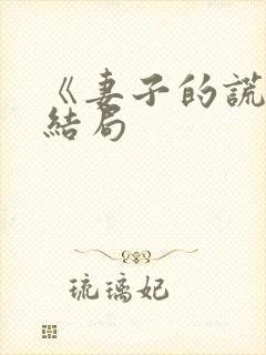 《妻子的谎言》结局