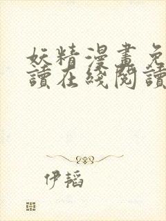 妖精漫画免费阅读在线阅读下拉式