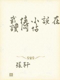 武侠小说在线阅读网站