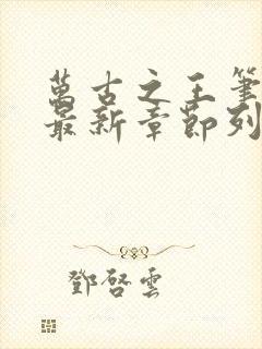 万古之王笔趣阁最新章节列表封面