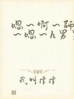 嗯～啊～师尊h～嗯～h男男