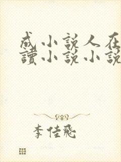 成小说人在线阅读小说小说网