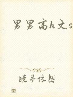 男男高h文sm