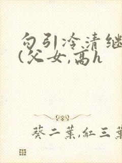 勾引冷清继父后(父女,高h封面