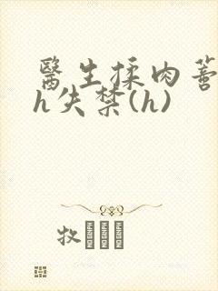 医生揉肉蒂高潮h失禁(h)