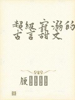 超级宠溺的重生古言甜文