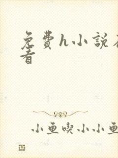 免费h小说在线看