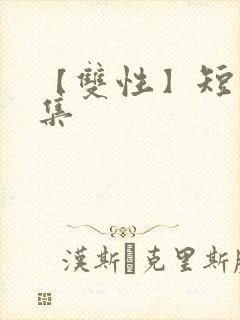 【双性】短篇合集