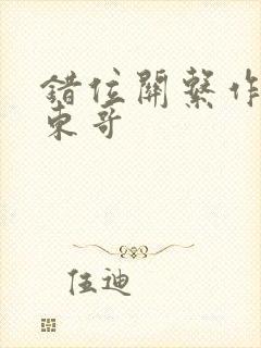 错位关系作者:东哥