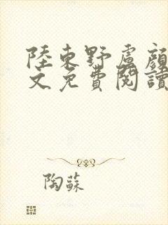 陆东野卢颜溪全文免费阅读笔趣阁封面