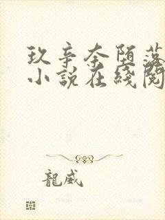 玖辛奈堕落浮殇小说在线阅读封面