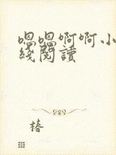 嗯嗯啊啊小说在线阅读