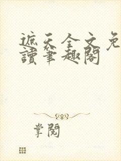 遮天全文免费阅读笔趣阁