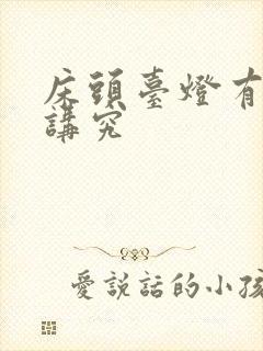 床头台灯有什么讲究