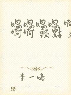 嗯嗯嗯嗯 啊啊啊啊 轻点 疼……