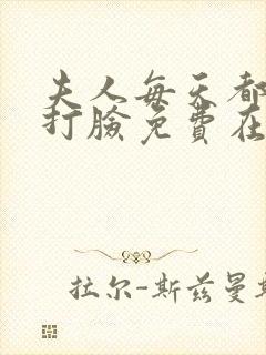 夫人每天都在线打脸免费在线阅读