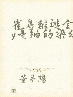 雀鸟难逃金笼by戛纳的梁红封面