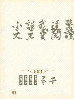 小说武道医王全文免费阅读