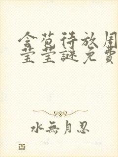 含苞待放周延镇莹莹谜免费阅读