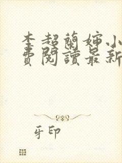 李超兰婶小说免费阅读最新章节