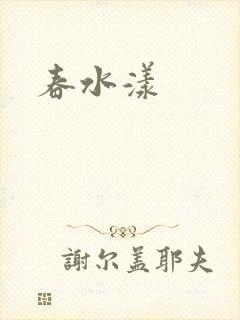 春水漾