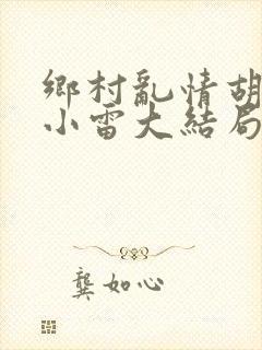 乡村乱情胡秀英小雷大结局