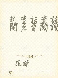 我实话实说笔趣阁免费阅读笔趣阁