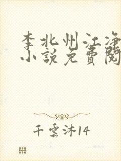 李北州江净秋的小说免费阅读无弹窗