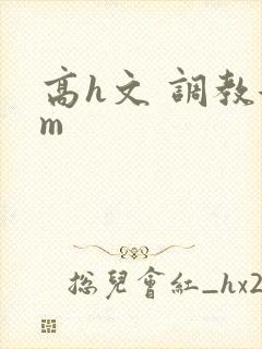 高h文 调教女m