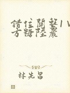 错位关系1∨1方糖陆岩
