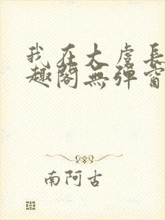我在大虞长生笔趣阁无弹窗