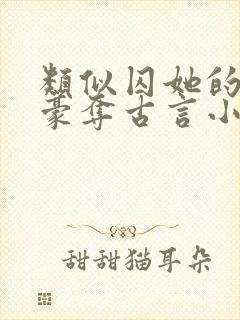 类似囚她的强取豪夺古言小说