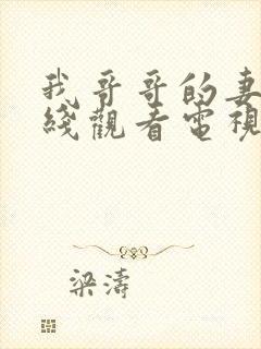 我哥哥的妻子在线观看电视剧免费高清完