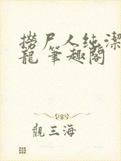 捞尸人纯洁的小龙 笔趣阁